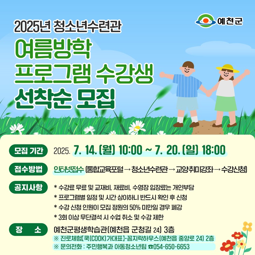 1.예천군 청소년수련관 여름방학 프로그램 수강생 모집🐝👏